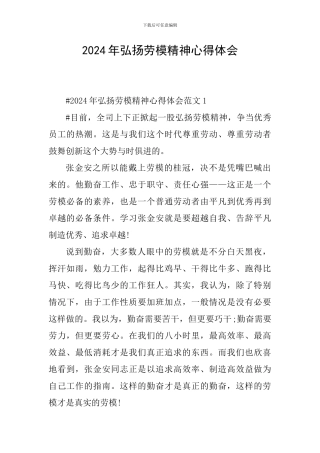 2024年弘扬劳模精神心得体会