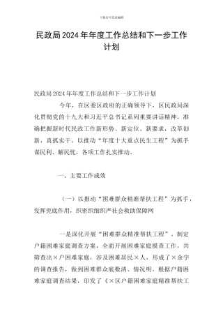 民政局2024年年度工作总结和下一步工作计划