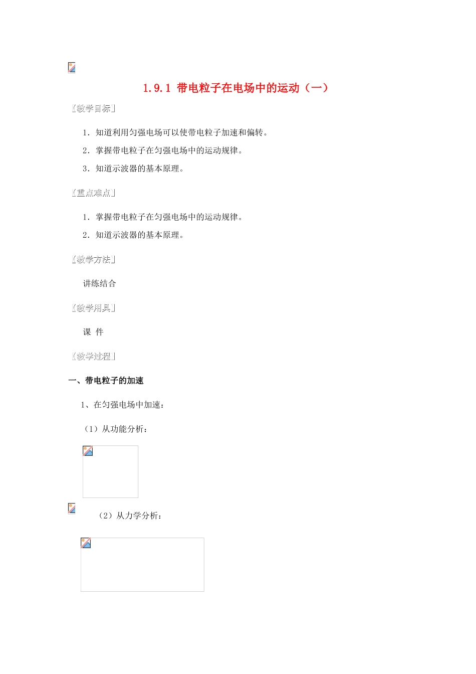 湖北省高中物理《1.9 带电粒子在电场中的运动》教案2 选修3-1_第1页