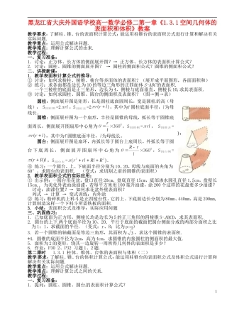 黑龙江省大庆外国语学校高中数学 第一章《1.3.1空间几何体的表面积和体积》教案 新人教A版必修2