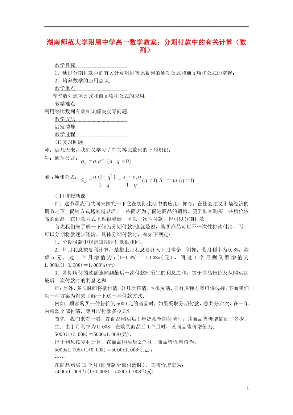 湖南师范大学附属中学高一数学 分期付款中的有关计算（数列）教案_第1页
