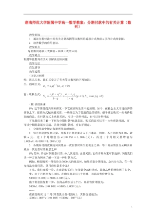 湖南师范大学附属中学高一数学 分期付款中的有关计算（数列）教案