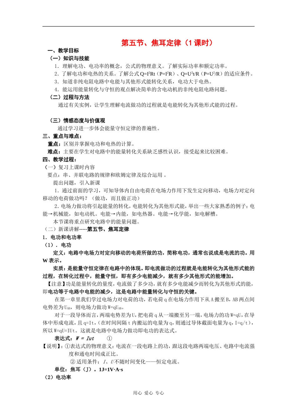 高中物理：2.5《焦耳定律》教案（4）（新人教版选修3-1）_第1页