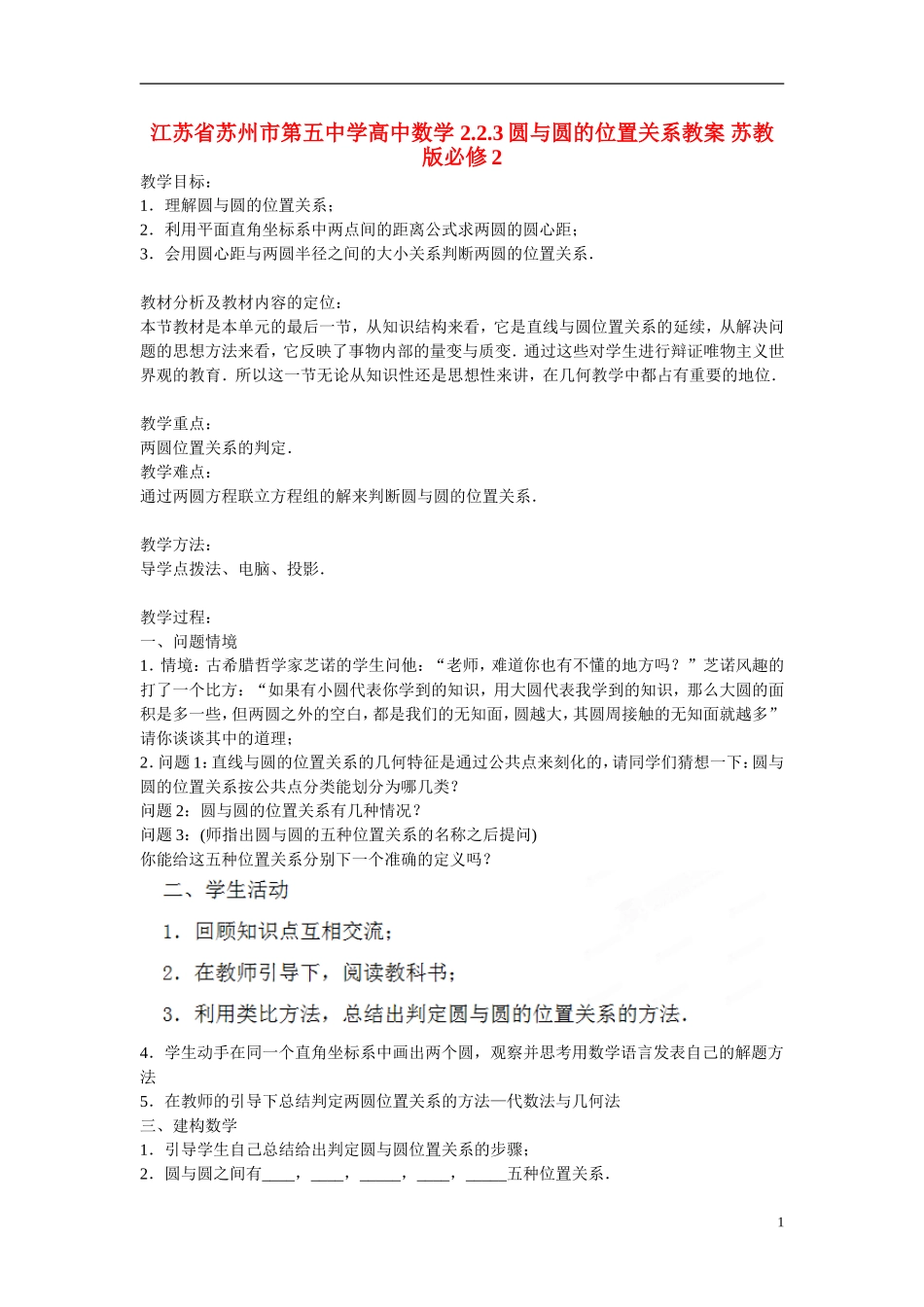 江苏省苏州市第五中学高中数学 2.2.3圆与圆的位置关系教案 苏教版必修2_第1页