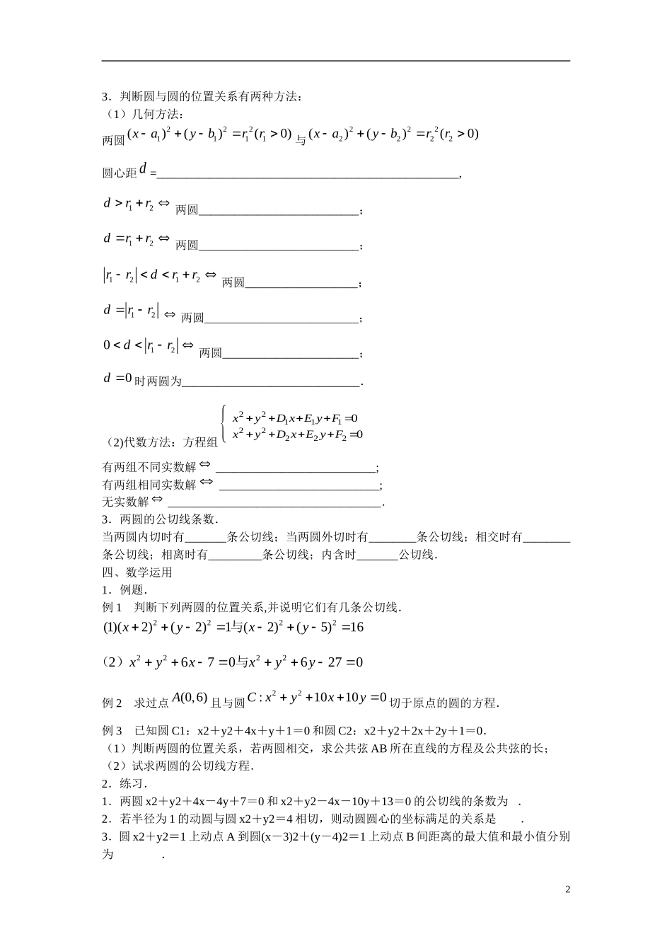 江苏省苏州市第五中学高中数学 2.2.3圆与圆的位置关系教案 苏教版必修2_第2页