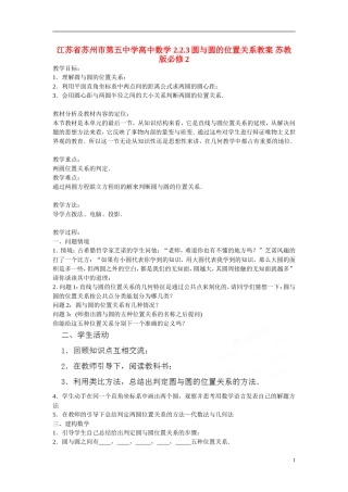 江苏省苏州市第五中学高中数学 2.2.3圆与圆的位置关系教案 苏教版必修2