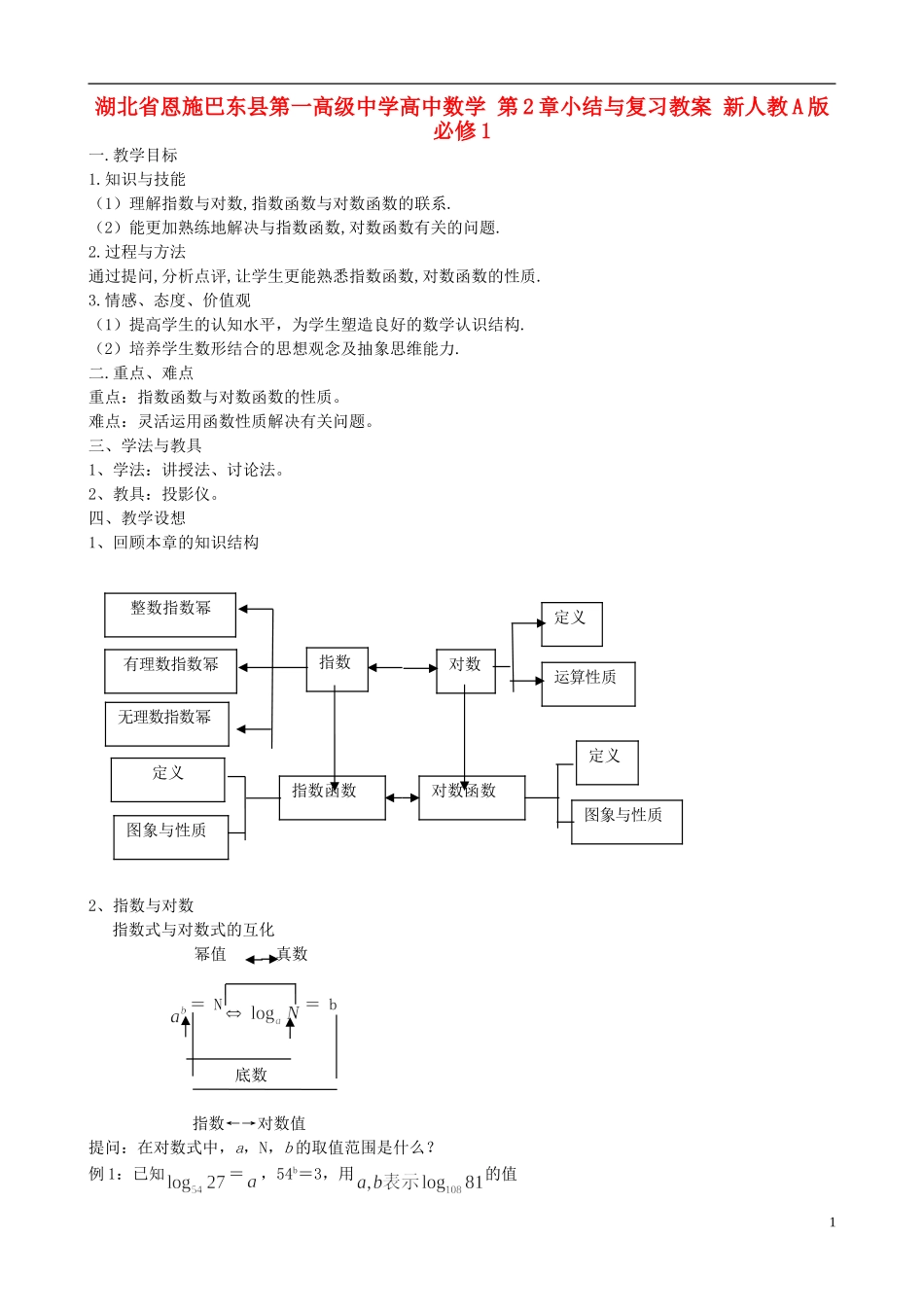 湖北省恩施巴东县第一高级中学高中数学 第2章小结与复习教案 新人教A版必修1_第1页