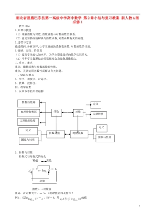 湖北省恩施巴东县第一高级中学高中数学 第2章小结与复习教案 新人教A版必修1