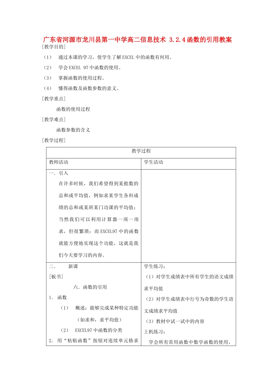 广东省河源市龙川县第一中学高二信息技术 3.2.4函数的引用教案_第1页