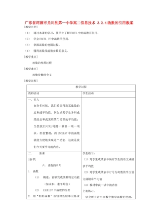 广东省河源市龙川县第一中学高二信息技术 3.2.4函数的引用教案