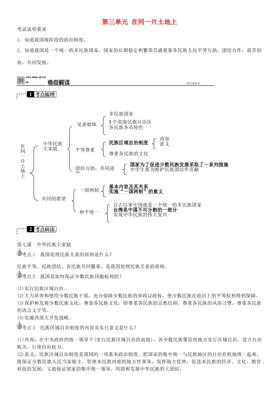 春中考政治 考点梳理复习 八下 第三单元 在同一片土地上学案 教科版-教科版初中九年级全册政治学案_第1页