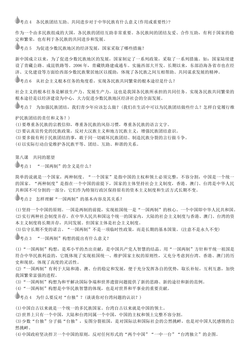 春中考政治 考点梳理复习 八下 第三单元 在同一片土地上学案 教科版-教科版初中九年级全册政治学案_第2页