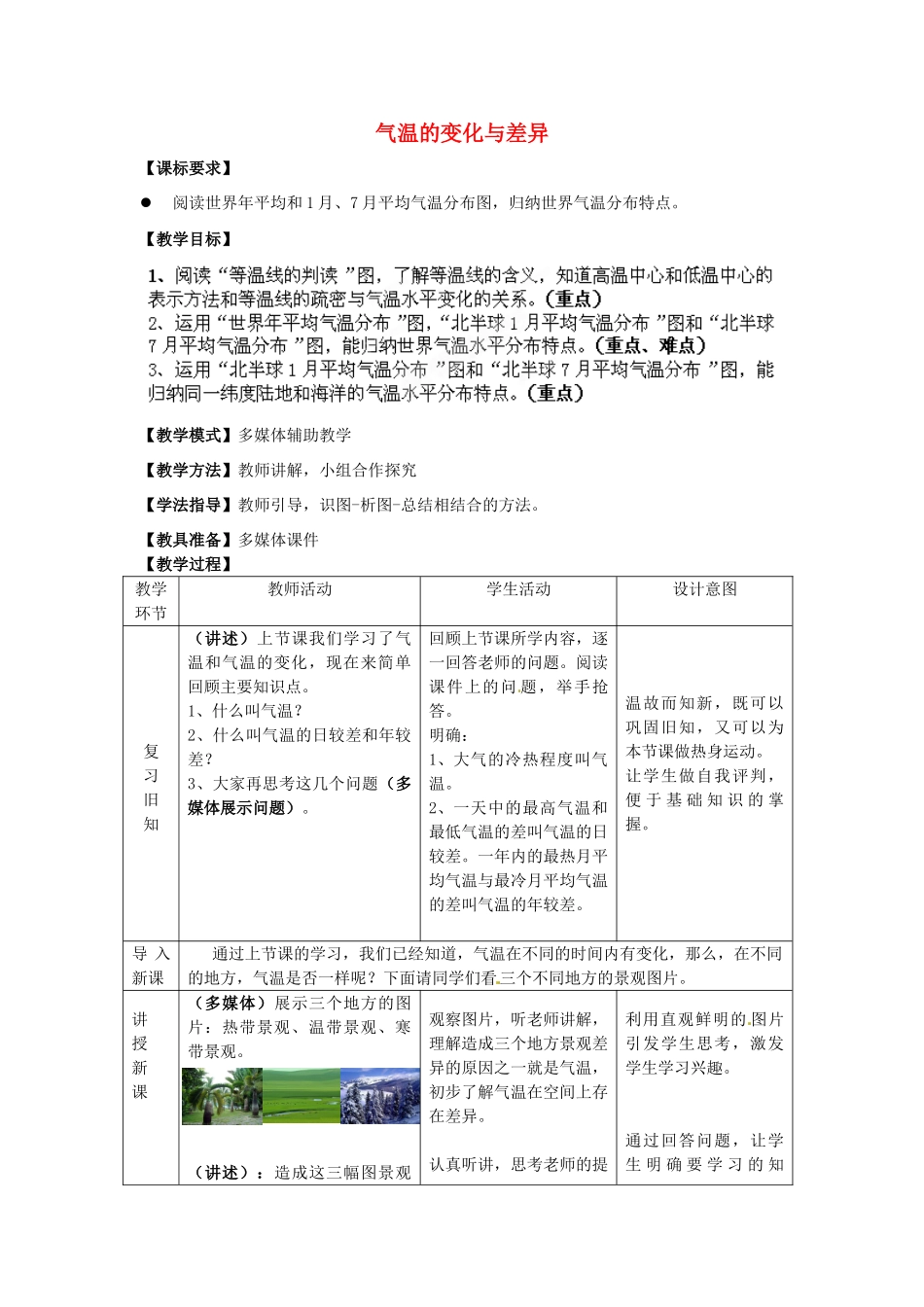 2014年秋七年级地理上册 第4章 第2节 气温的变化与差异（第2课时）教案 （新版）商务星球版_第1页