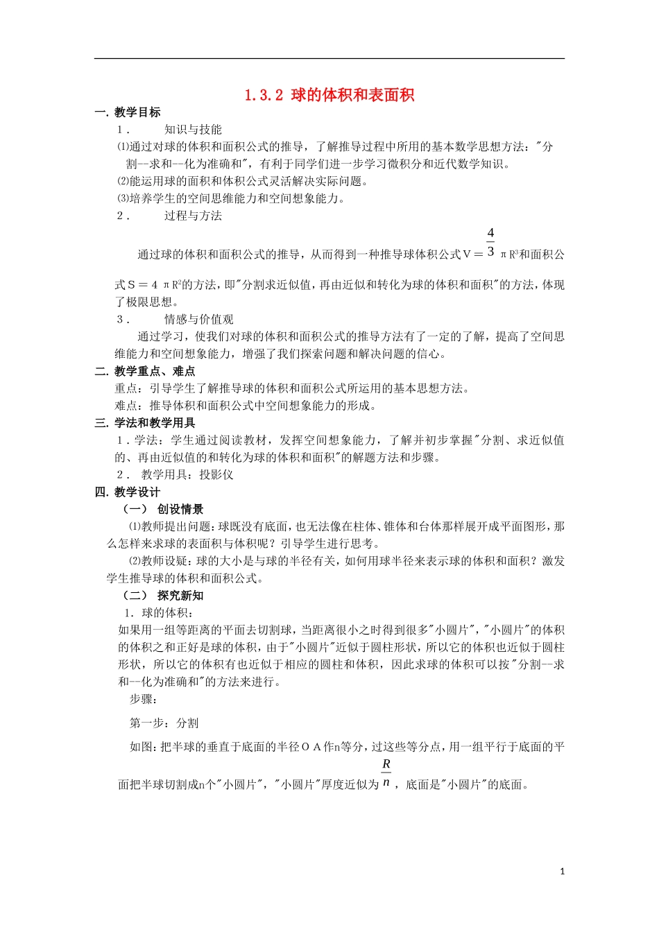 内蒙古赤峰二中高中数学 1.3.2 球的体积和表面积教案 新人教B版必修2_第1页