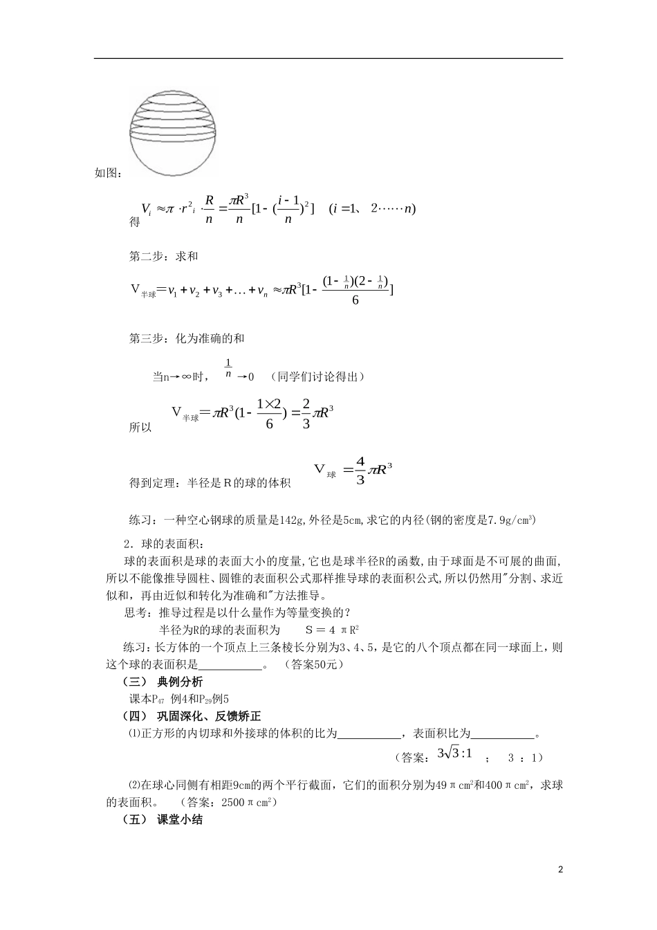 内蒙古赤峰二中高中数学 1.3.2 球的体积和表面积教案 新人教B版必修2_第2页