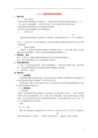 内蒙古赤峰二中高中数学 1.3.2 球的体积和表面积教案 新人教B版必修2
