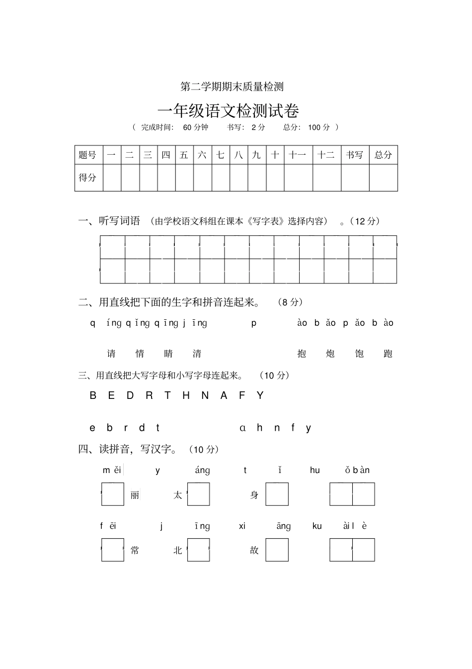 一年级语文下册试题-期末质量检测人教部编版含答案_第1页
