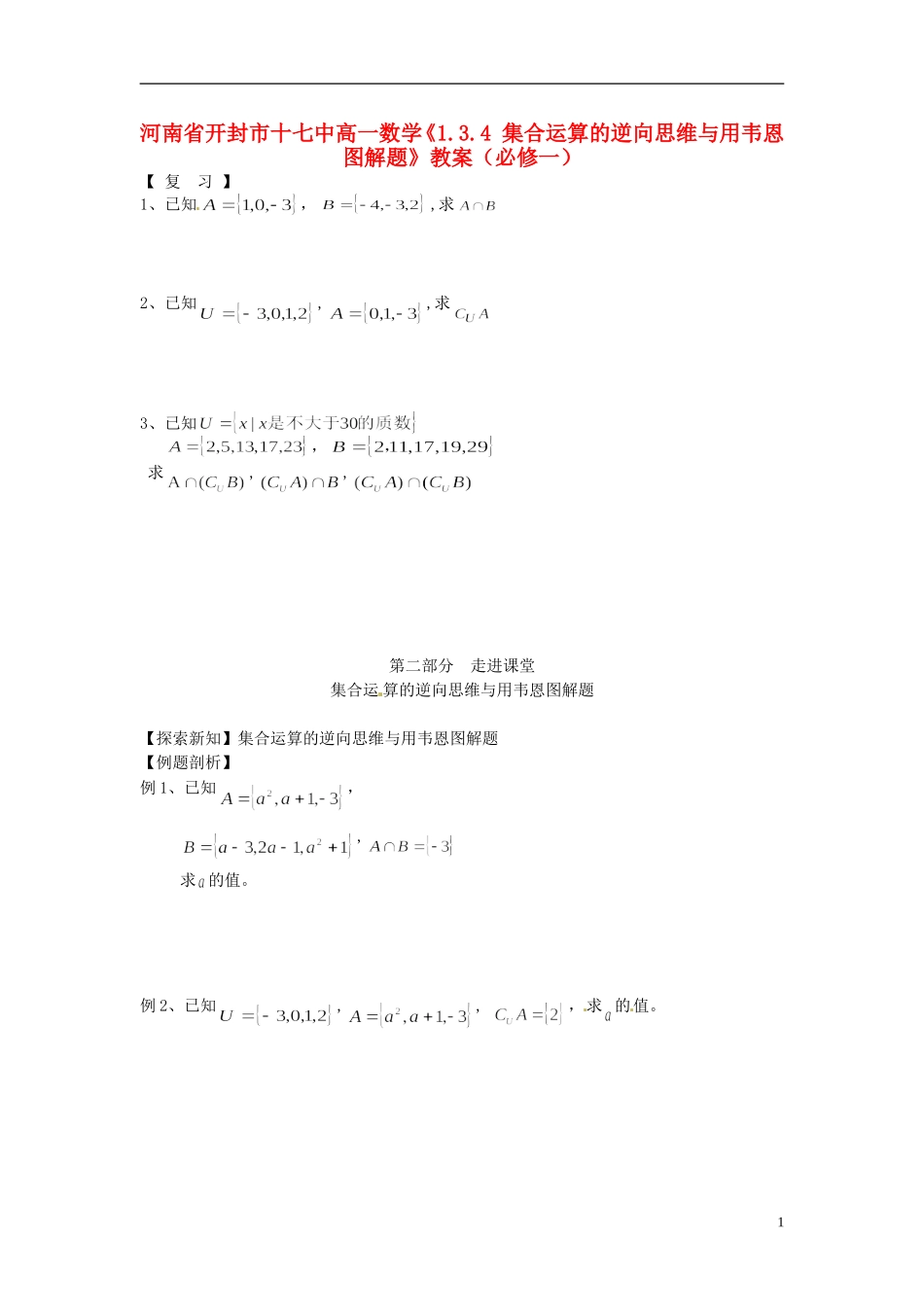 河南省开封市十七中高中数学《1.3.4 集合运算的逆向思维与用韦恩图解题》教案 新人教A版必修1_第1页