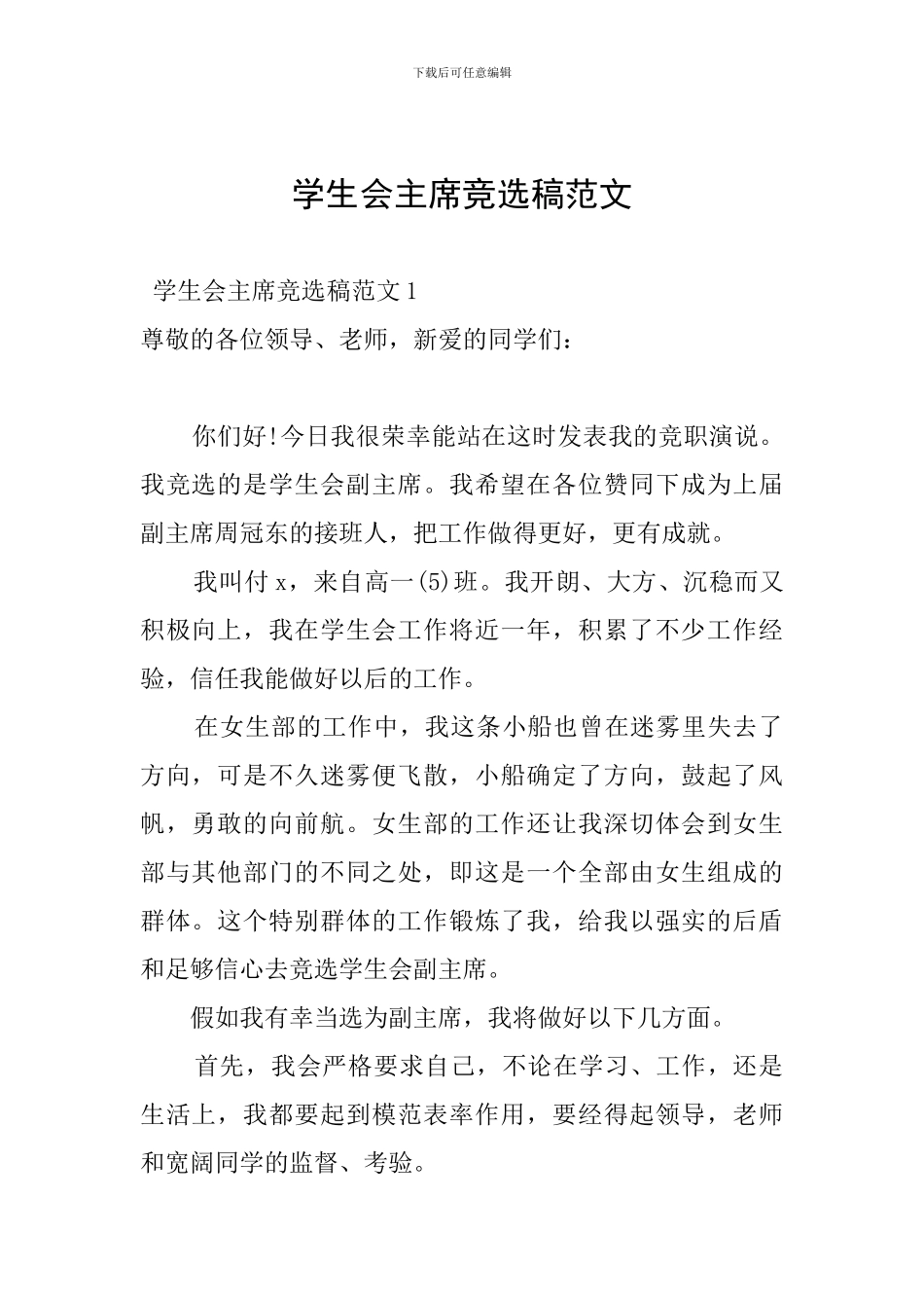 学生会主席竞选稿范文_第1页