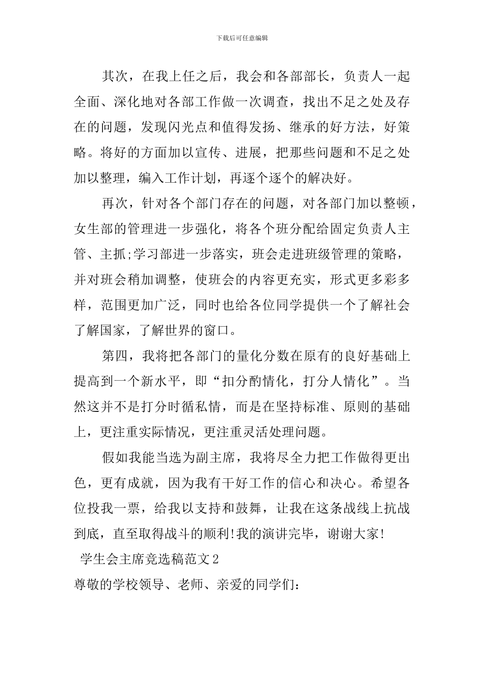 学生会主席竞选稿范文_第2页