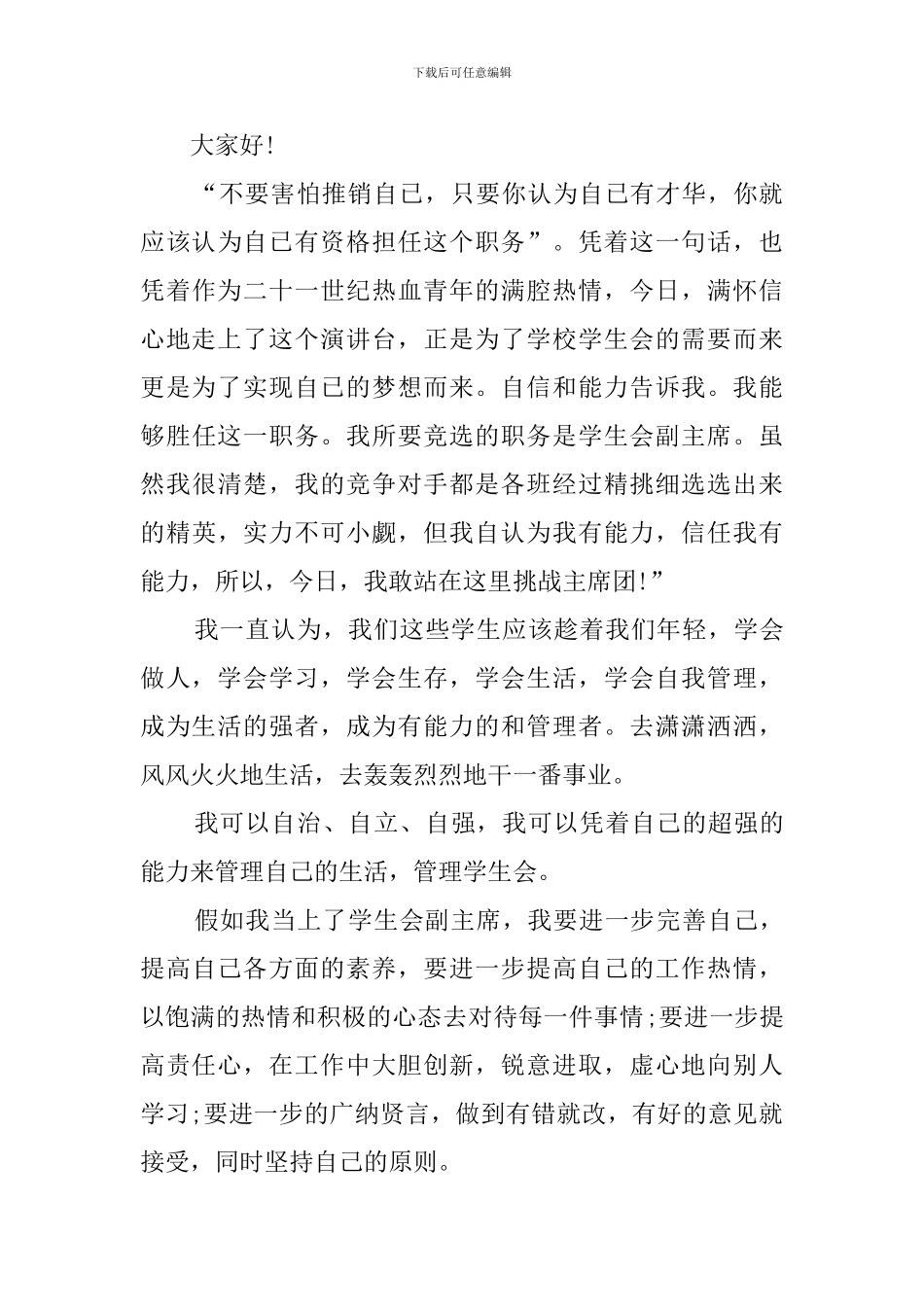 学生会主席竞选稿范文_第3页