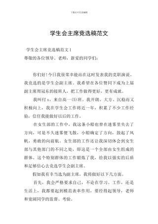 学生会主席竞选稿范文