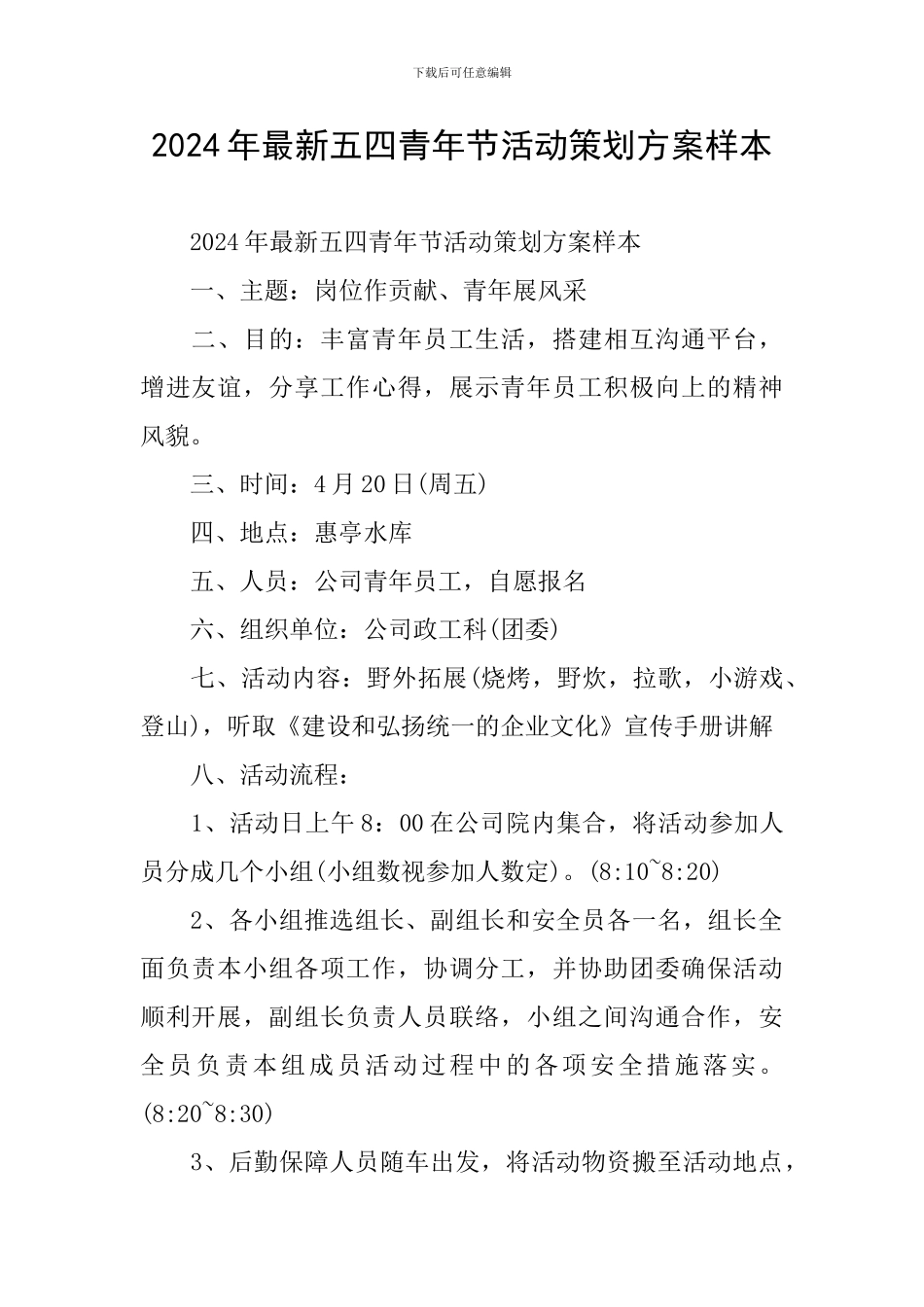 2024年最新五四青年节活动策划方案样本_第1页