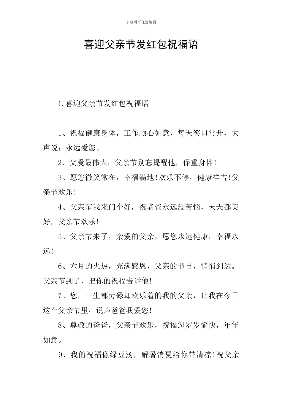 喜迎父亲节发红包祝福语_第1页