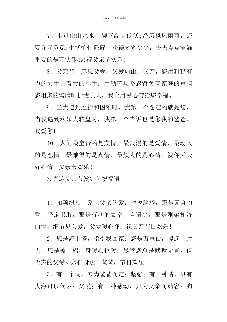 喜迎父亲节发红包祝福语_第3页