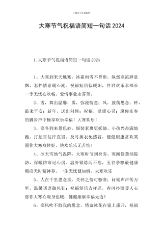 大寒节气祝福语简短一句话2024