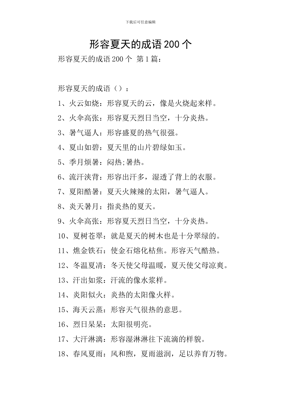 形容夏天的成语200个-0_第1页
