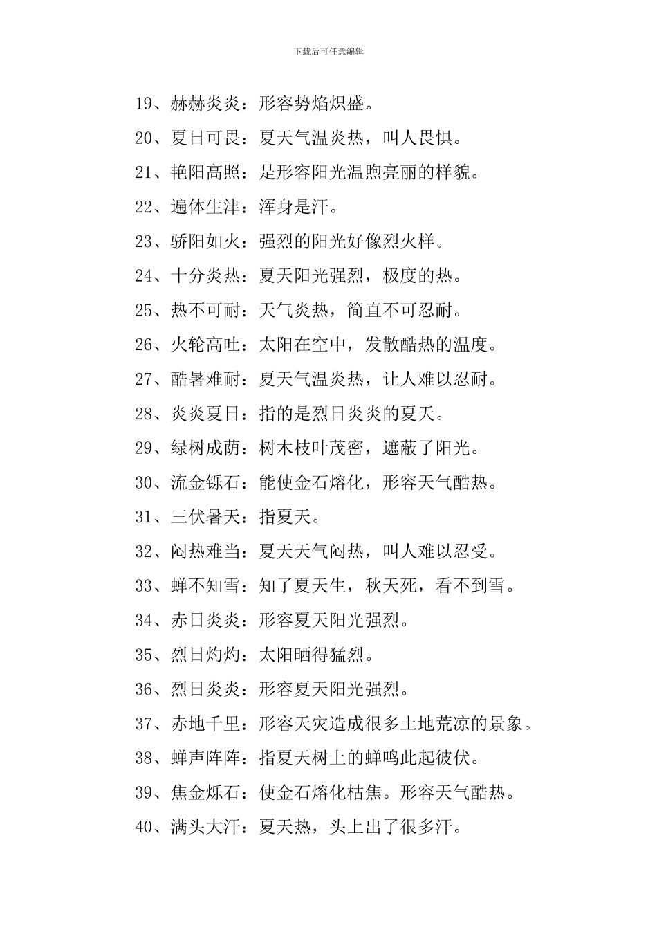 形容夏天的成语200个-0_第2页