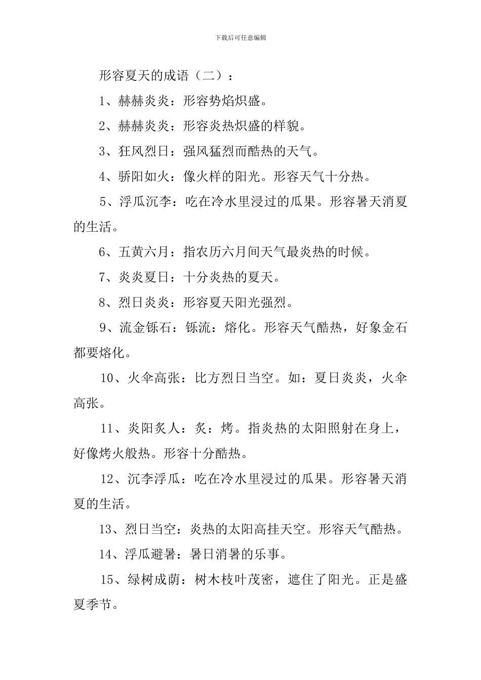 形容夏天的成语200个-0_第3页