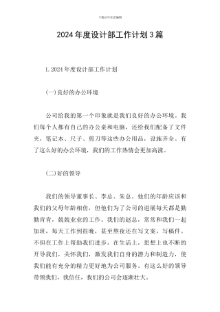 2024年度设计部工作计划3篇