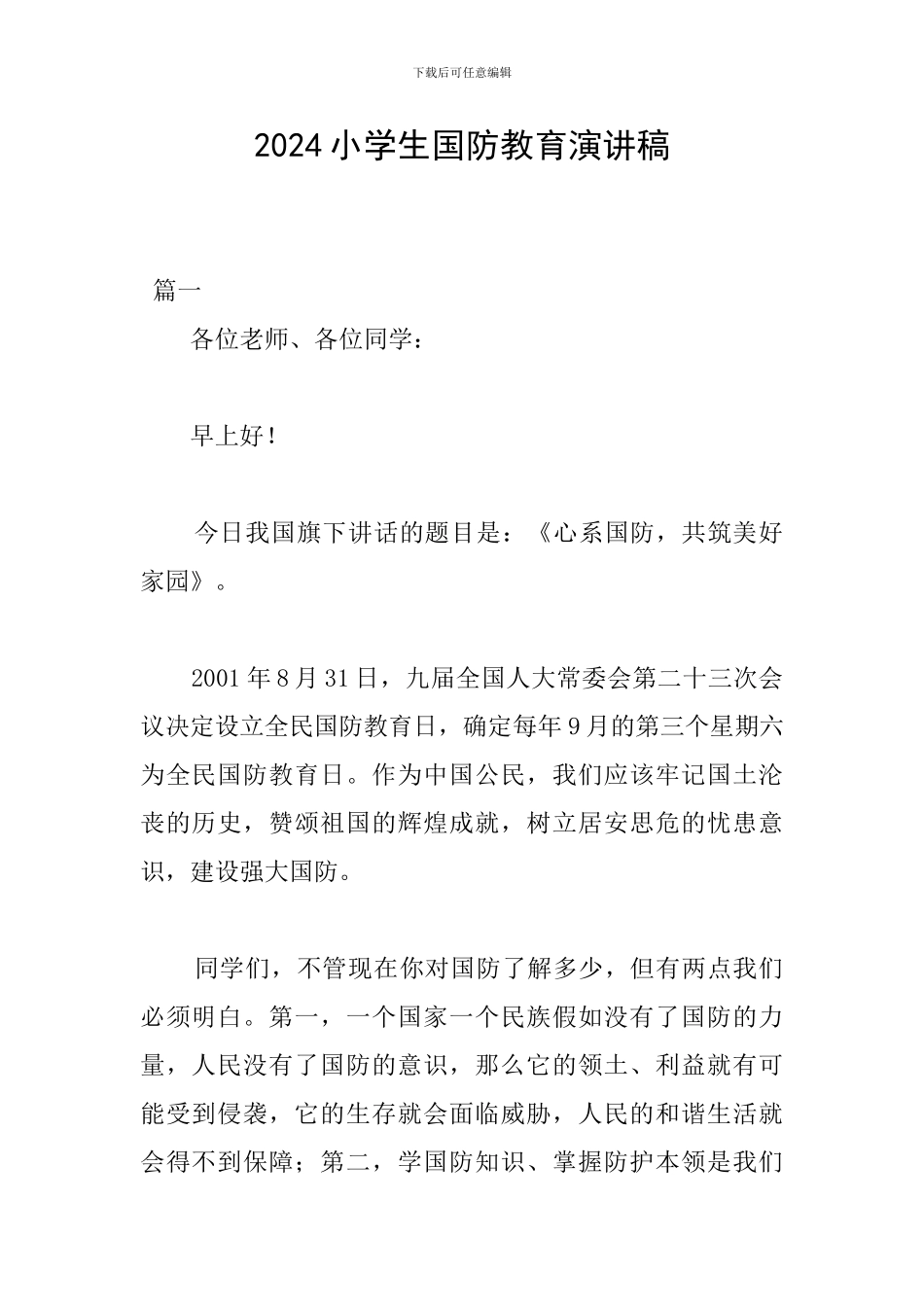 2024小学生国防教育演讲稿_第1页