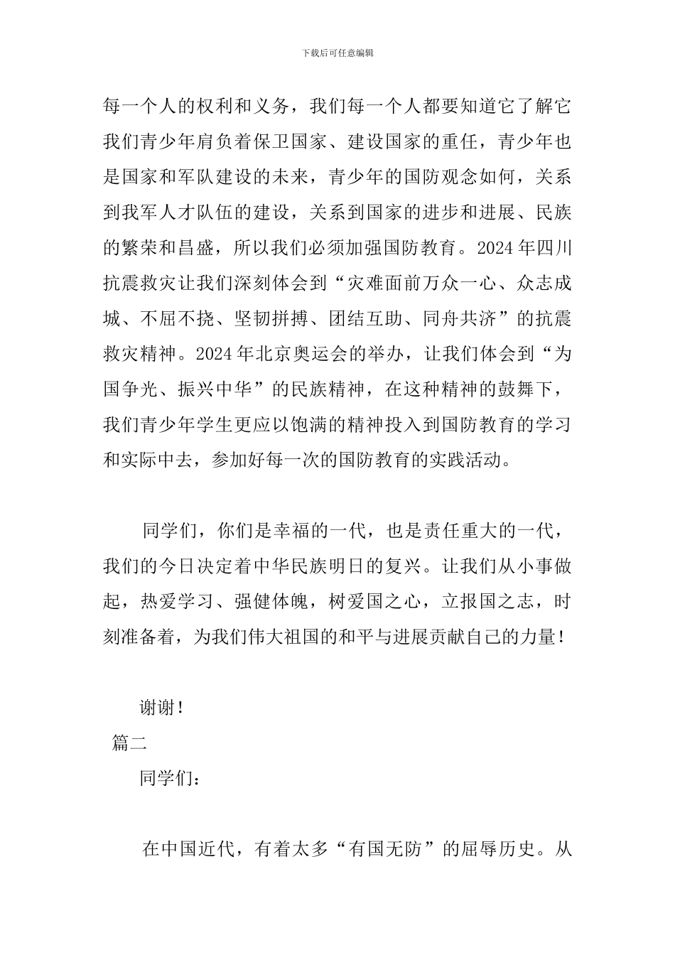 2024小学生国防教育演讲稿_第2页