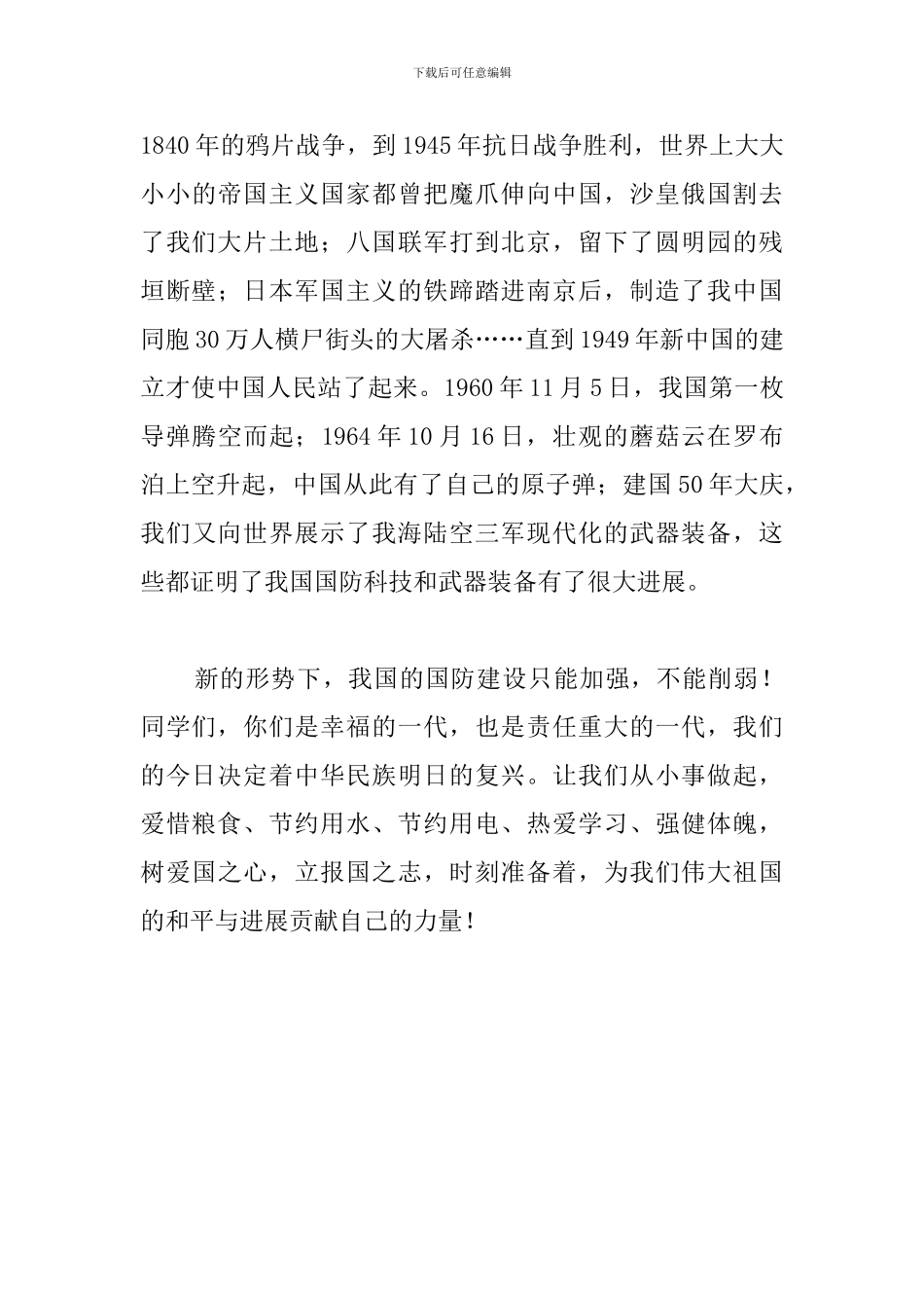 2024小学生国防教育演讲稿_第3页