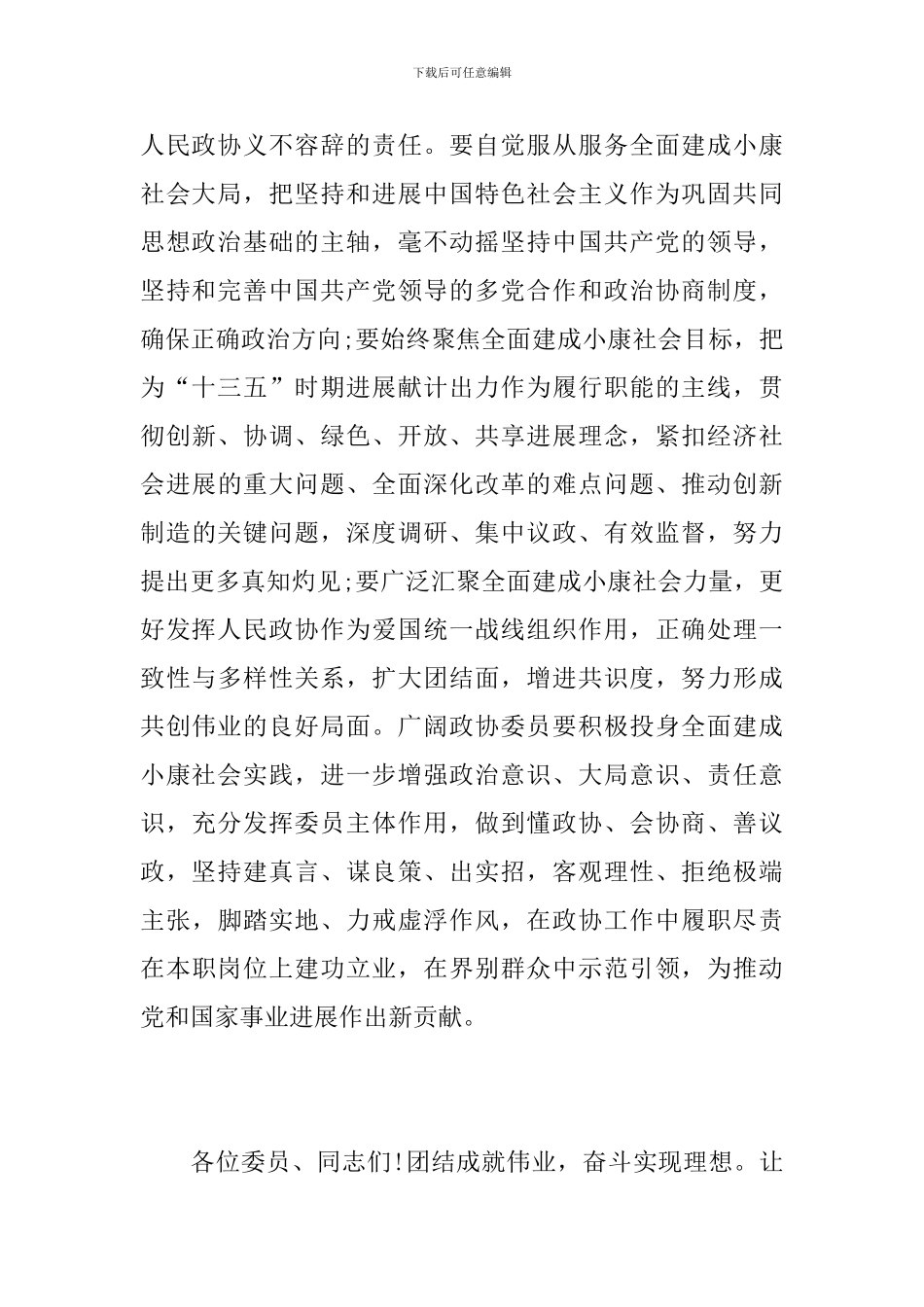 政协会议闭幕式讲话_第3页