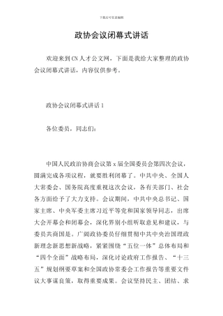 政协会议闭幕式讲话