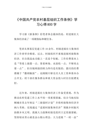 《中国共产党农村基层组织工作条例》学习心得800字