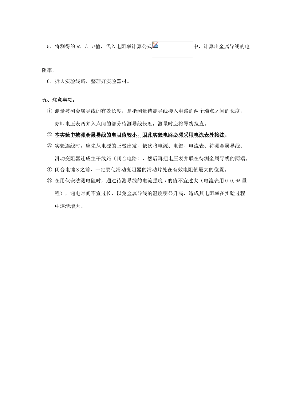广东省陆河外国语学校高中物理《专题一 测量金属的电阻率（1课时）》教案 粤教版选修3-1_第2页