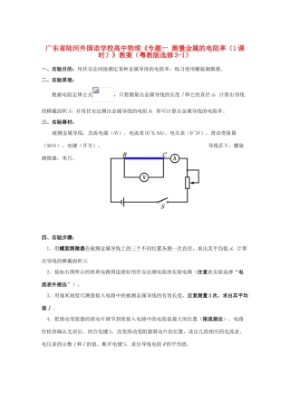 广东省陆河外国语学校高中物理《专题一 测量金属的电阻率（1课时）》教案 粤教版选修3-1