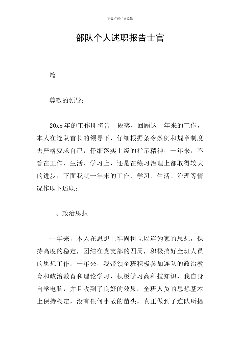 部队个人述职报告士官_第1页