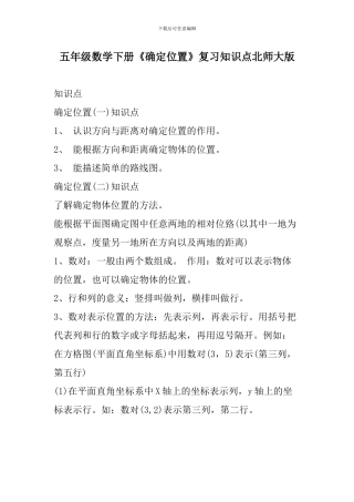 五年级数学下册《确定位置》复习知识点北师大版