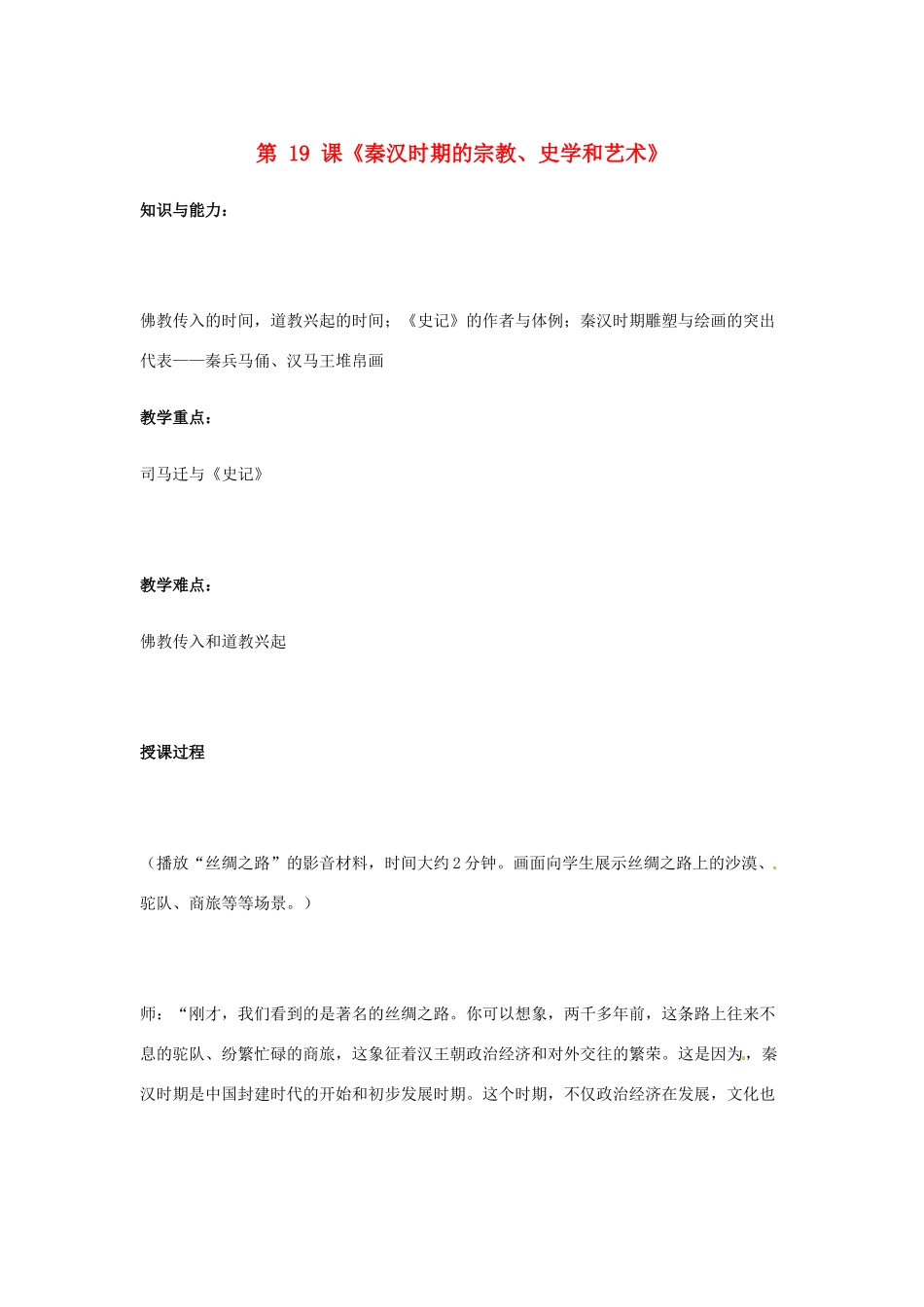 2012-2013学年七年级历史上册 第19课《秦汉时期的宗教、史学和艺术》教学设计 岳麓版_第1页