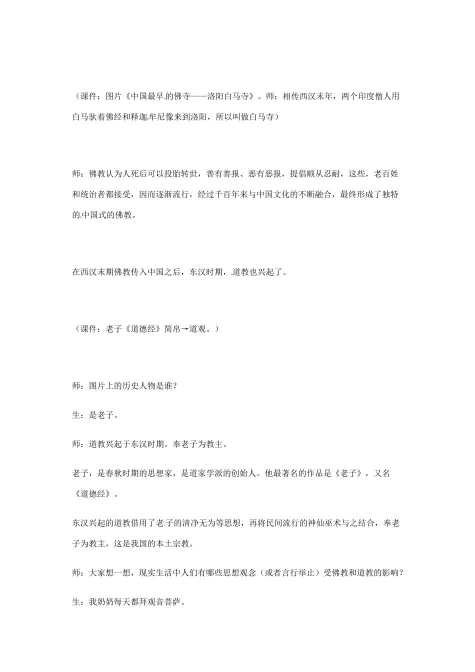 2012-2013学年七年级历史上册 第19课《秦汉时期的宗教、史学和艺术》教学设计 岳麓版_第3页