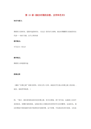 2012-2013学年七年级历史上册 第19课《秦汉时期的宗教、史学和艺术》教学设计 岳麓版