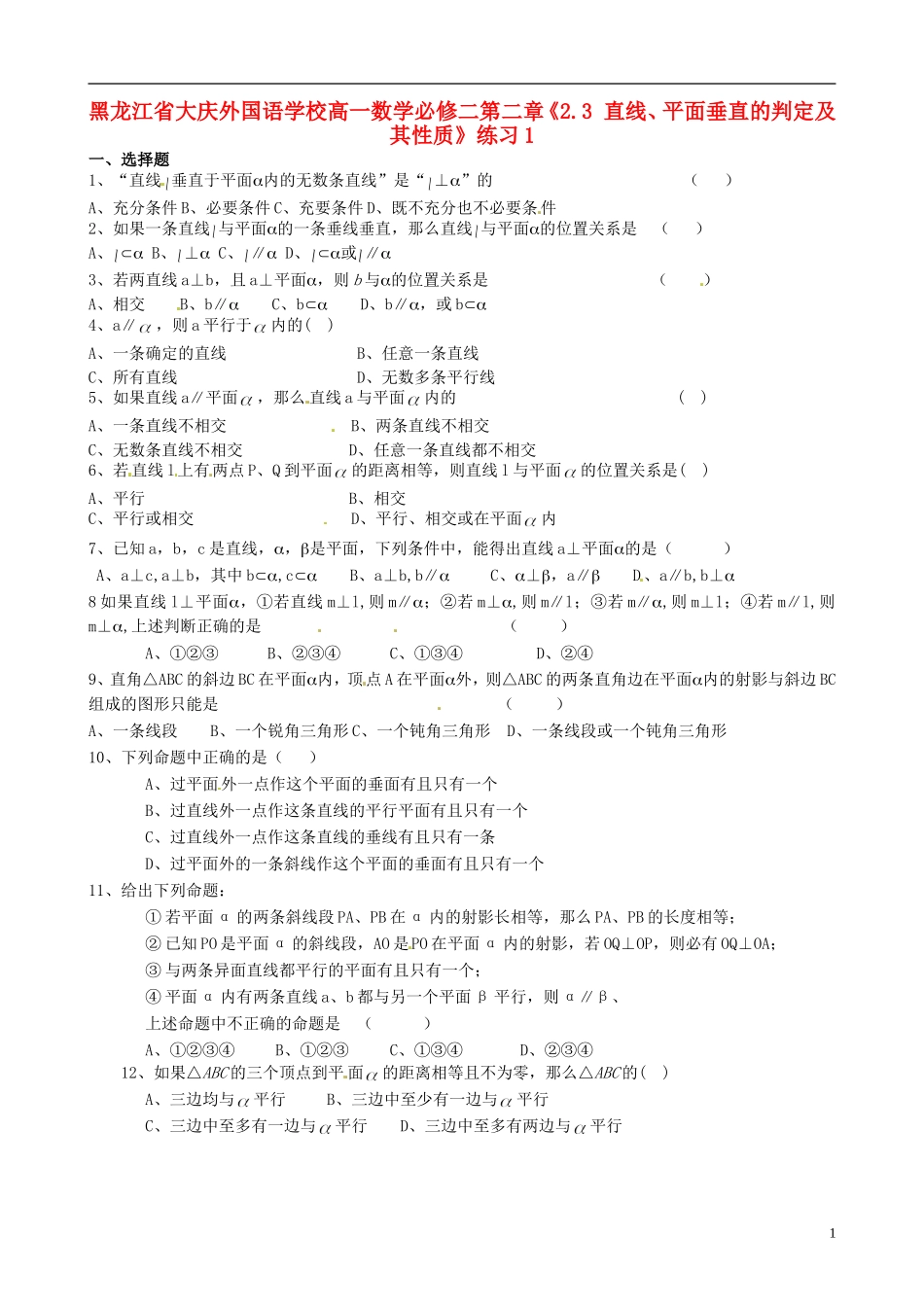 黑龙江省大庆外国语学校高中数学 第二章《2.3 直线、平面垂直的判定及其性质》练习1 新人教A版必修2_第1页
