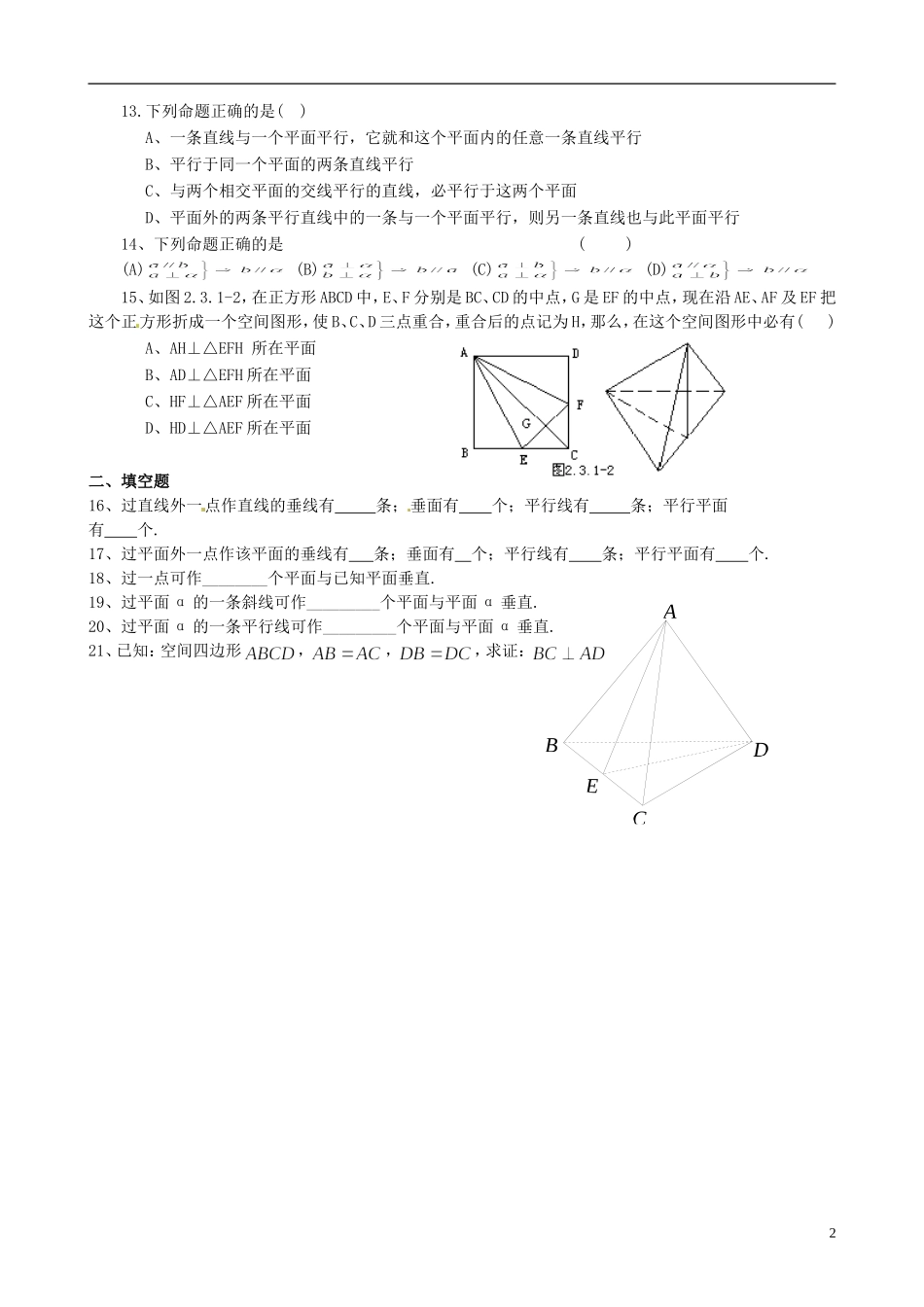 黑龙江省大庆外国语学校高中数学 第二章《2.3 直线、平面垂直的判定及其性质》练习1 新人教A版必修2_第2页
