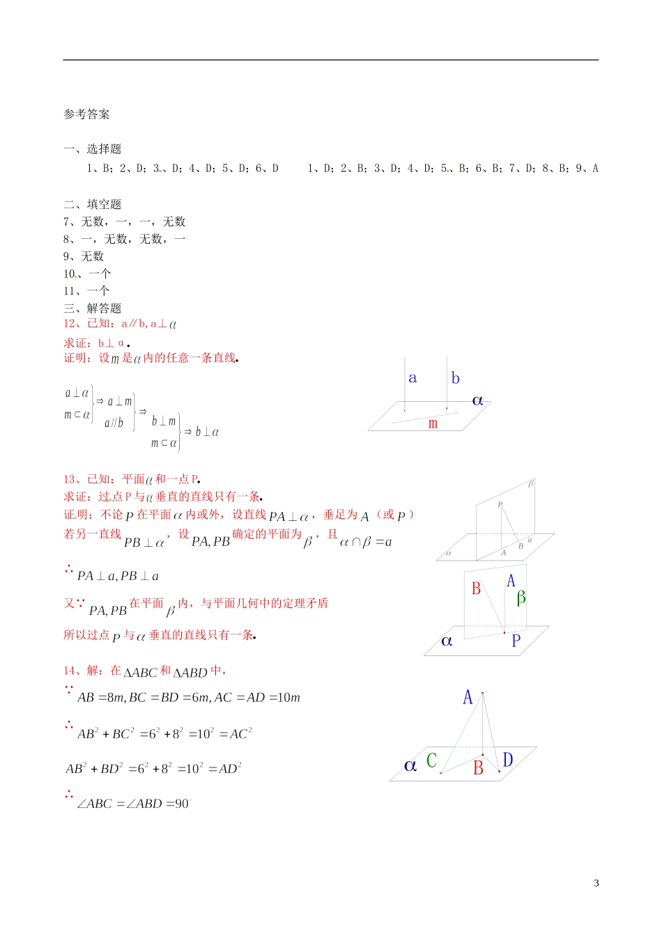 黑龙江省大庆外国语学校高中数学 第二章《2.3 直线、平面垂直的判定及其性质》练习1 新人教A版必修2_第3页